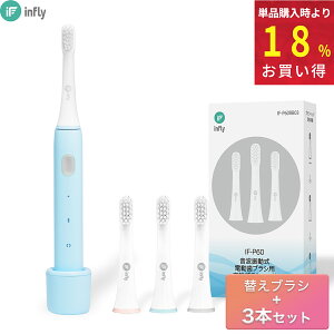 infly P60 電動歯ブラシ 音波歯ブラシ 「本体 + 替えブラシ 3本付き」 音波式電動歯ブラシ 音波振動歯ブラシ 電動ハブラシ 充電式 IPX7防水 ドライブモード機能 やわらかめ デュポンブラシ コン