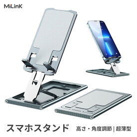 Milink ST001 スマホスタンド タブレット スタンド 折りたたみ式 角度調整 小型 軽量 卓上 充電 アルミ合金製 iPhone Android 各種スマホ対応 Macbook Air/Pro/iPad/タブレット 対応 「シルバー/グレー」