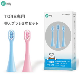 infly T04B 電動歯ブラシ 専用 交換ブラシ 替えブラシ 子供用 子ども 子供 やわらかめ デュポンブラシ 噛んでも安心のTPE素材使用 「ブルー/ピンク」