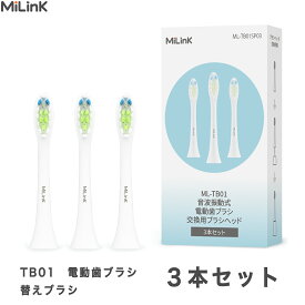 MiLink TB01 電動歯ブラシ 専用 替えブラシ 交換ブラシ デュポンブラシ やわらかめ キャップ付き 子供 大人 ホワイトニング 「ホワイト/ブルー/ピンク」