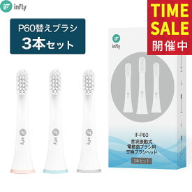 infly P60 電動歯ブラシ 専用 替えブラシ キャップ付き 3本セット コンケーブ型 デュポンブラシ やわらかめ 子供 大人 ホワイトニング インフライ IF-60RB03「マルチカラー」