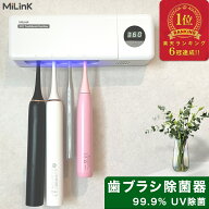 MiLink 歯ブラシ除菌器 【UV除菌+空気循環】壁掛け式 UV-C 歯ブラシ 除菌機 除菌ケース 歯ブラシホルダー…