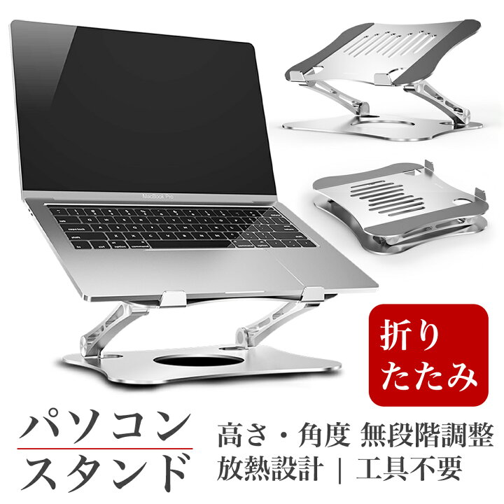 楽天市場 新発売 パソコンスタンド Milink Jsnb 22 ノートパソコン Pc スタンド 折りたたみ式 高さ 角度調整可能 姿勢改善 Pcスタンド ノート タブレットスタンド 折り畳み 滑り止め アルミ合金製 15インチ Macbook Air Pro Ipad タブレット ノートpc 対応 Milink