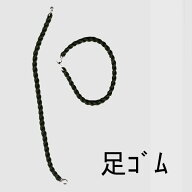 （ネコポス対応）足ゴム OD （太タイプ）