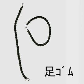 （ネコポス対応）足ゴム OD （太タイプ）