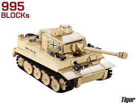 【AFM ミリタリーブロックシリーズ/パンツァ】AFM ドイツ軍 Tiger 995Blocks◆タイガー戦車/ティーガー/重戦車/LEGO互換