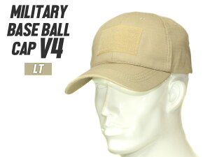 ミリタリー ベースボールキャップ V4◆LT ライトタン LIGHT TAN パッチ装着可能 別途IRパッチ貼り付けで夜戦対応可 サイズ調整可 サバゲー 装備 ベルクロ装備
