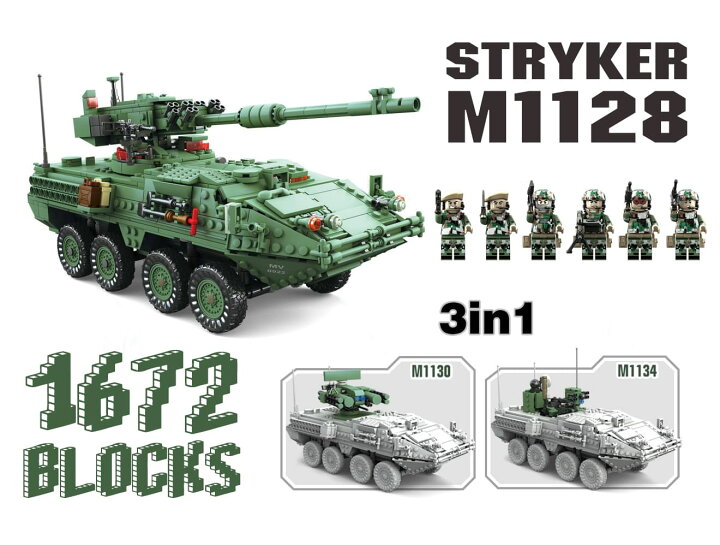 楽天市場】AFMシリーズ 3in1 ストライカー装甲車(M1128/M1130/M1134 