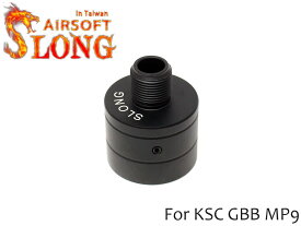 SLONG AIRSOFT MP9 サイレンサーアタッチメント 14mm逆ネジ◆BK KSC/KWA GBB MP9対応 汎用サプレッサーが取り付け可能に 簡単脱着 エスロングエアソフト