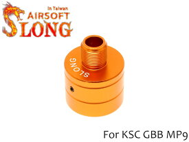 SLONG AIRSOFT MP9 サイレンサーアタッチメント 14mm逆ネジ◆オレンジ KSC/KWA GBB MP9対応 汎用サプレッサーが取り付け可能に 簡単脱着 エスロングエアソフト