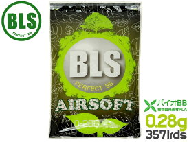 BLS 高品質PLA バイオBB弾 0.28g 3571発(1kg)◆植物由来バイオビービー弾 高精度 プラスチック 環境に優しい アウトドアフィールド
