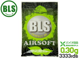BLS 高品質PLA バイオBB弾 0.30g 3333発(1kg)◆重量弾 真球ベアリング仕上げ 高精度5.95mm±0.01 植物由来PLA 高品質ビービー弾 サバゲ用