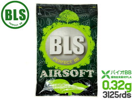 BLS 高品質PLA バイオBB弾 0.32g 3125発(1kg)◆重量弾 ベアリング仕上げ 植物由来PLA 5.95mm±0.01 高精度 サバゲー アウトドアフィールド