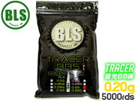 BLS トレーサーBB弾 0.20g 5000発(1kg)◆グリーン 蓄光 高精度BB弾 インドア戦 CQC戦 室内用プラスティッ…