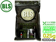 BLS 高品質PLA バイオトレーサーBB弾 0.25g 4000発(1kg) グリーン◆グリーン 蓄光 高精度BB 曳光弾 高精…