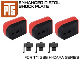 【正規品】PTS エンハンスド ピストルショックプレート Hi-CAPA 3ピースパック◆東京マルイ ガスブローバック ハイキャパシリーズ 耐久性向上 ブラック/レッド