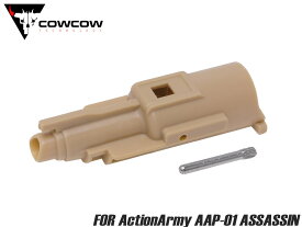 COWCOW TECHNOLOGY 強化ローディングノズル for ActionArmy AAP-01◆特殊ポリマー樹脂 耐衝撃 ブローバック 強化 放出量 作動性 初速 安定 ハード仕様 スピード