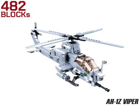 AFM AH-1Z ヴァイパー 攻撃ヘリコプター 482Blocks◆ブロック 超有名 アパッチ 双璧 リアル 再現 迫力 スケール インテリア アイテム プレゼント 知育 玩具