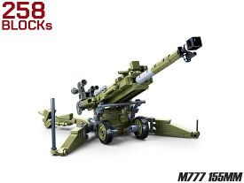 AFM M777 155mm榴弾砲 258Blocks◆榴弾砲 軽量化 実現 最新 榴弾砲 自由度 高い 展開 ブロック インテリア 子供 おもちゃ 知育 玩具 キット 組み立て プレゼント