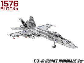 AFM F/A-18 ホーネット ハイグレードVer 1576Blocks◆艦上戦闘機 リアル 再現 ギミック 搭載 知育 玩具 子供 おもちゃ プレゼント 組ごたえ 抜群 インテリア