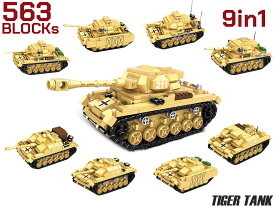 AFM ワールドタンクシリーズ 9in1 タイガー戦車シリーズ 563Blocks◆組み換え キット 9パターン 楽しく 組み立て 飾れる 知育 玩具 おもちゃ プレゼント 子供