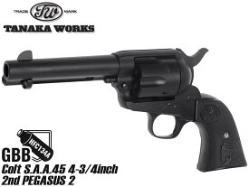 タナカワークス Colt S.A.A.45 4-3/4inch 2nd ペガサス2(ガスガン) ◆リボルバー 回転式拳銃 ピストル SAA リアル 再現 西部劇 メンテナンス 25発 強化 ガン本体