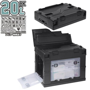 ミリタリーベース 折り畳みコンテナ 20L クリア中窓2箇所付(長辺1&短辺1)◆折りたたみコンテナ BK ブラック クリア サイド ドア 蓋 オリコン アウトドア ロック 崩落防止 インテリア