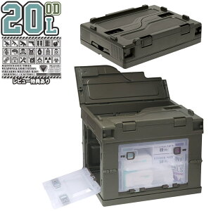 ミリタリーベース 折り畳みコンテナ 20L クリア中窓2箇所付(長辺1&短辺1)◆折りたたみコンテナ OD オリーブドラブ クリア サイド ドア 蓋 オリコン アウトドア ロック 崩落防止
