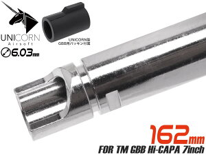 UNICORN AIRSOFT GBB 6.03 ウルティメイト プレシジョン インナーバレル w/ 60°チャンバーパッキン 162mm◆東京マルイ MARUI ガスブロ Hi-CAPA 7インチ カスタム