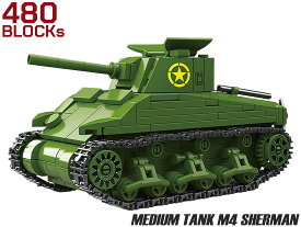 AFM M4中戦車 シャーマン 480Blocks◆WW2 アメリカ 米国 戦車 SHERMAN ブロック リアル 知育 玩具 プレゼント 組み立て 楽しい おもちゃ ミリタリー インテリア