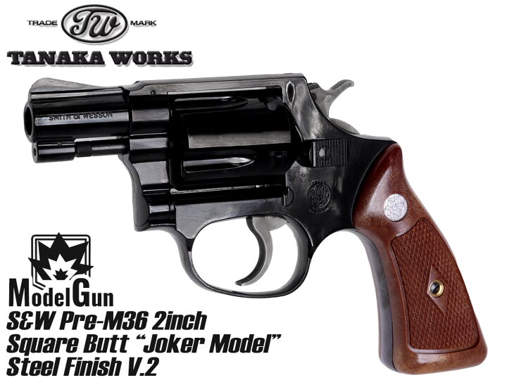 楽天市場】タナカワークス S&W PreM36 .38チーフスペシャル 2インチ 