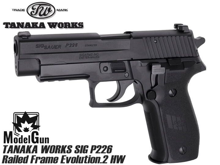 楽天市場】タナカワークス SIG P226レイルドフレームEVO2 HW モデル 