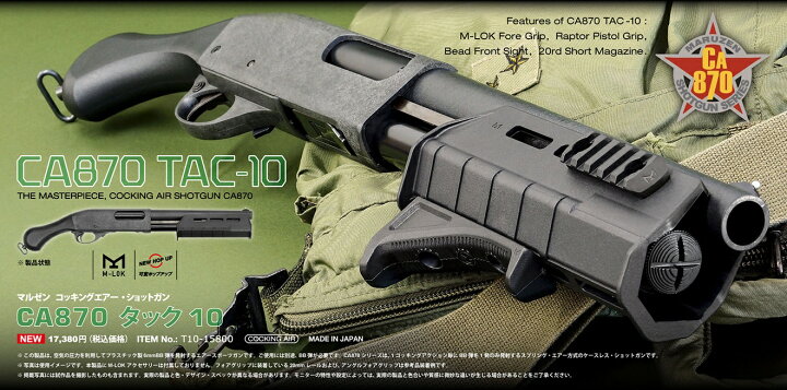 楽天市場】マルゼン コッキングエアー ショットガン CA870 TAC10◇ガン 