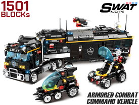 AFM SWATシリーズ 装甲戦闘指揮車 1501Blocks◆ブロック 特殊部隊 警察 リアル 知育 玩具 プレゼント 組み立て 楽しい おもちゃ ミリタリー インテリア ジオラマ