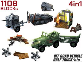 AFM ヒーロズ&ジェネラルズ゛シリーズ 高射砲/ハーフトラック/オフロード車/重迫撃砲 1108Blocks◆ブロック リアル 再現 知育 玩具 プレゼント 組み立て おもちゃ