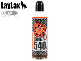 Laylax satellite(サテライト) ハイバレットガス ガスボンベ HFC-134a[HIGH BULLET GAS]◆東京マルイ ガスガン GBB フロン ガス エアガン サバゲー トイガン