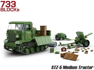 AFM ソ連軍 STZ-5 砲兵トラクター 733Blocks◆ブロック リアル 再現 知育 玩具 プレゼント 組み立て 楽しい おもちゃ ミリタリー ジオラマ 装甲車 軍 インテリア