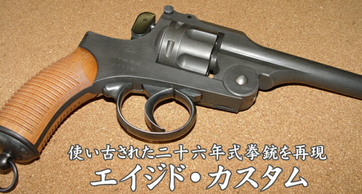 楽天市場】ハートフォード 発火モデルガン 二十六年式拳銃 ブルー 