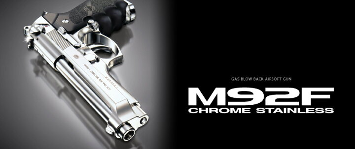 楽天市場】東京マルイ ガスブローバック M92F クロームステンレス 