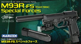 マルゼン ガスブローバック M93R-FS（：フィクスドスライド） スペシャルフォース エアガン エアーガン ガスガン