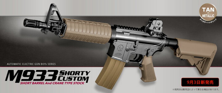 楽天市場】東京マルイ 電動ガンボーイズ M933 ショーティ・カスタム 