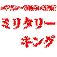 エアガン専門店ミリタリーキング