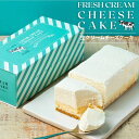 究極の 生クリーム チーズケーキ 生クリーム専門店ミルク [ ランキング1位獲得 ] [ 送料無料 ] スイーツ お取り寄せ 誕生日 プレゼント 人気 高級 洋菓子 スイーツ ケーキ レアチーズケーキ お祝い 内祝い