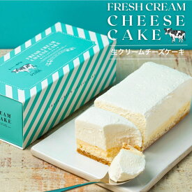 生クリーム チーズケーキ 生クリーム専門店ミルク [ ランキング1位獲得 ] [ 送料無料 ] スイーツ お取り寄せ 誕生日 プレゼント 人気 高級 洋菓子 スイーツ ケーキ レアチーズケーキ お祝い 内祝い