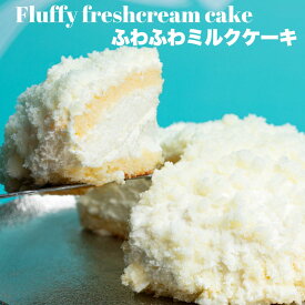 【生クリーム専門店ミルク】【ふわふわミルクケーキ 4号】スイーツギフト ロールケーキ チーズケーキ 洋菓子 絶品 オシャレ スイーツ お中元 贈り物 お取り寄せ 誕生日ケーキ 生クリーム プレゼント ギフト 誕生日 内祝い 人気 送料無料 話題のスイーツ