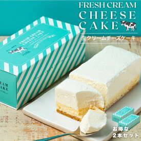 【お得な2本セット】濃厚生クリーム チーズケーキ 生クリーム専門店ミルク [送料無料][2～4名様] ～ギフト お菓子 スイーツ 誕生日 プレゼント ケーキ 出産内祝い 内祝い チーズケーキ 誕生日 お取り寄せ 北海道 スイーツ タカナシ～