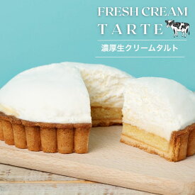 生クリーム専門店ミルク たっぷり濃厚生クリーム タルトケーキ [送料無料] [2～3名様] ギフト お取り寄せ 絶品 人気 ケーキ チーズケーキ プレゼントスイーツ 冷凍 お菓子 洋菓子 誕生日プレゼント 内祝い 贈り物