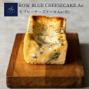 お酒に合う スイーツ 生ブルーチーズケーキ Ao(青)　[ワインに合うスイーツ] [送料無料] [2～3名様] スイーツ ギフト ワイン ゴルゴンゾーラ ピカンテ お酒 おつまみ お菓子 ケーキ 内祝い チーズケーキ