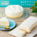 夏の贈り物に 生クリーム専門店の夏の食べ比べスイーツセット 生クリームチーズケーキ＆ムースケーキ ふわとろ口どけ 冷凍スイーツ ギフトプレゼント 自分用 北海道産生クリーム使用 冷凍 お取り寄せ ご褒美 スイーツ プレゼント 贈り物