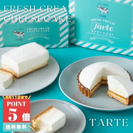 【ポイント5倍 8/11 1:59まで】【生クリーム専門店ミルク】【人気スイーツ食べ比べセット 生クリームチーズケーキ＆生クリームタルト】スイーツギフト タルトケーキ チーズケーキ 洋菓子 スイーツ お中元 贈り物 お取り寄せ プレゼント ギフト 誕生日 内祝い 話題のスイーツ
